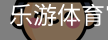 乐游体育官网